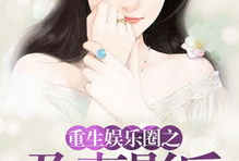 真千金吃瓜系统娱乐圈小说,吃瓜系统助力，星光璀璨